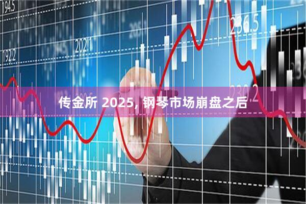 传金所 2025, 钢琴市场崩盘之后