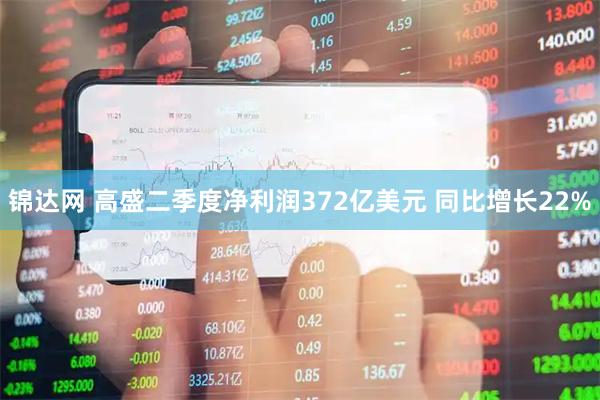 锦达网 高盛二季度净利润372亿美元 同比增长22%