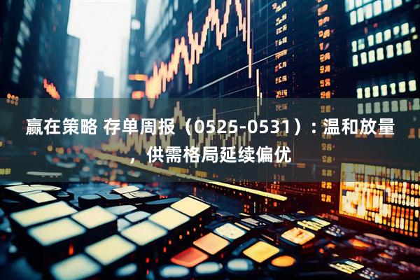 赢在策略 存单周报（0525-0531）: 温和放量，供需格局延续偏优