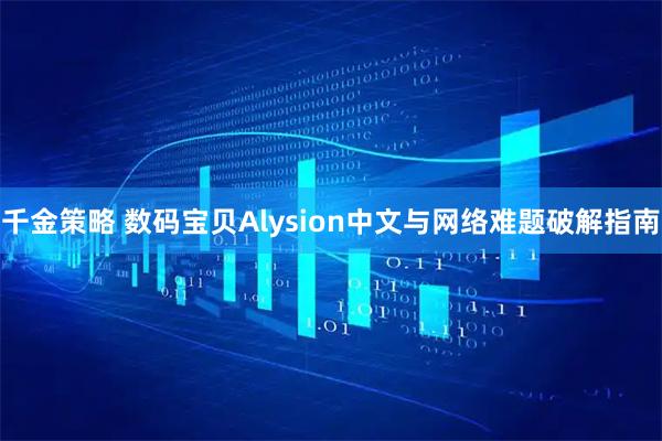 千金策略 数码宝贝Alysion中文与网络难题破解指南